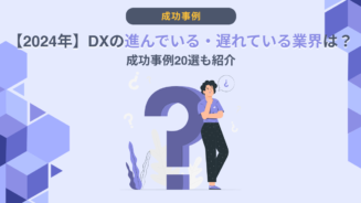 DX　業界