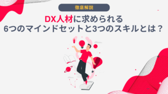 DX マインドセット