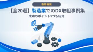 DX 事例 製造業