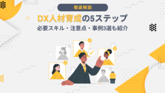 DX 人材 育成