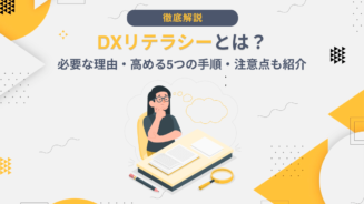 DX リテラシー