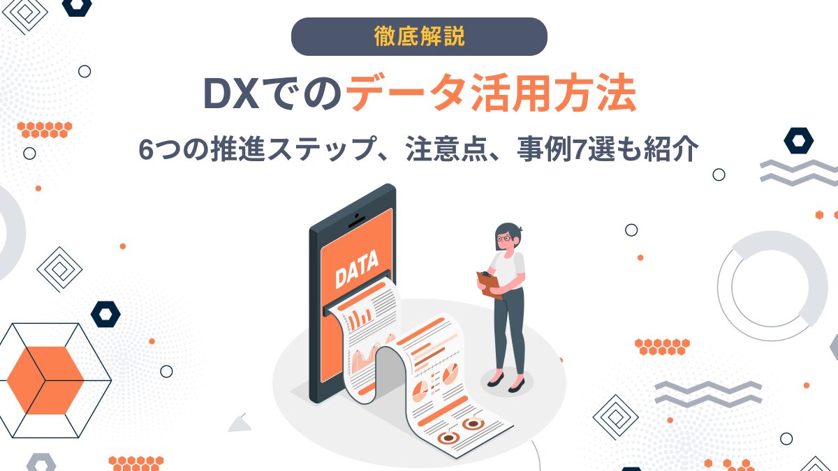 データの活用計画作成