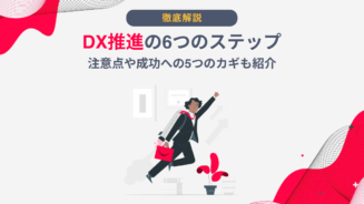 DX ステップ