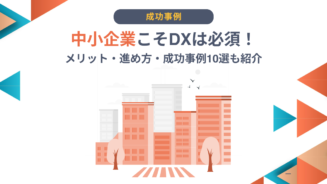 DX 中小企業