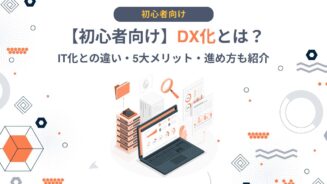 DX 化 と は