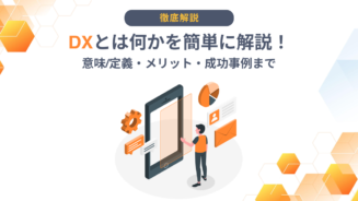 DX とは 簡単に