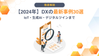 DX 最新 事例