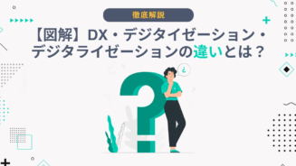 DX デジタイゼーション