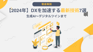 DX 最新技術