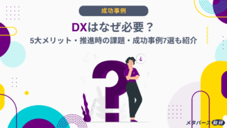 DX なぜ 必要