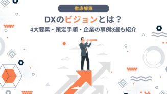 DX ビジョン