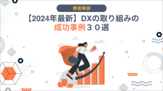 DX 取り組み