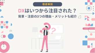 DX いつから