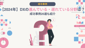 DX 分野