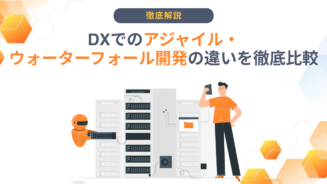 DX アジャイル ウォーター フォール