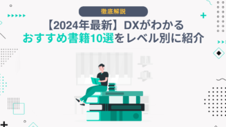 DX 書籍