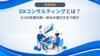 dx コンサルティング