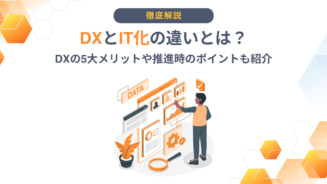 DX IT化 違い