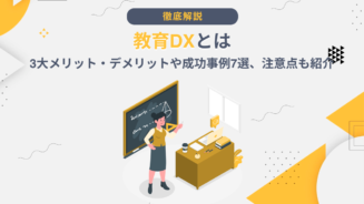 DX 教育