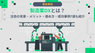 DX 製造業