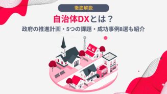 DX 自治体 事例