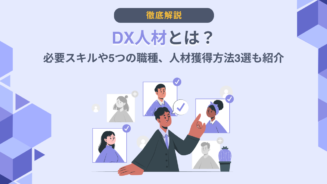 DX 人材