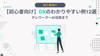 DX わかりやすい例