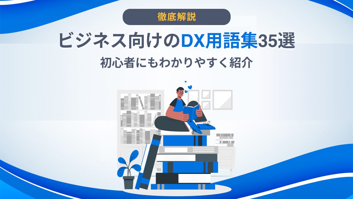 ビジネス向けのDX用語集35選｜初心者にもわかりやすく紹介 - DX総研｜DXの企画・開発・運用を一気通貫で支援