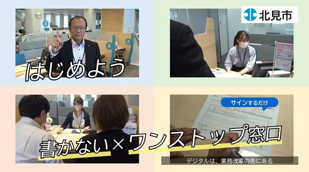 【北海道北見市】「書かない窓口」の導入で行政手続きの時短に成功