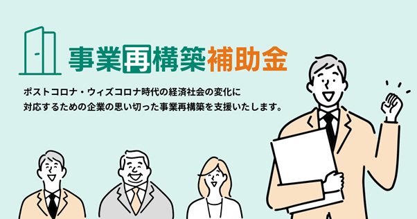 事業再構築補助金：DXを通じた業務改革、事業転換など事業再構築を支援