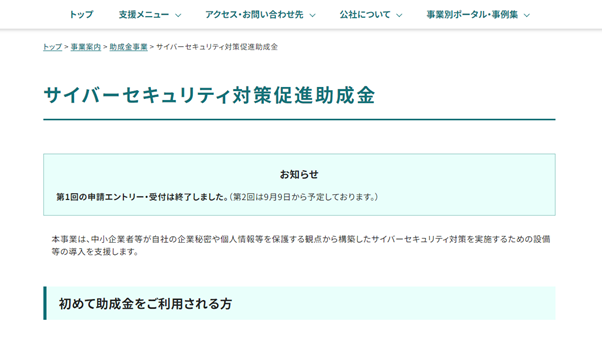 サイバーセキュリティ対策促進助成金：DX推進には必須のセキュリティ対策の設備導入を支援