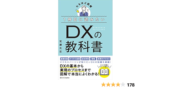 1冊目に読みたいDXの教科書