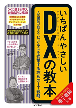 いちばんやさしいDXの教本