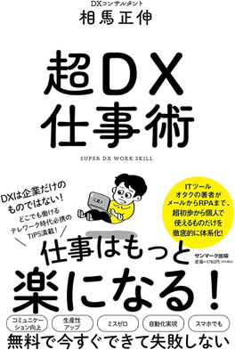 超DX仕事術