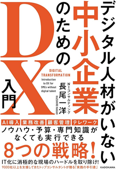デジタル人材がいない中小企業のためのDX入門