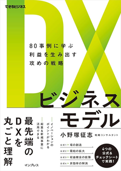 DX ビジネスモデル 80 事例に学ぶ利益を生み出す攻めの戦略