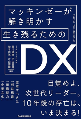 マッキンゼーが解き明かす 生き残るための DX