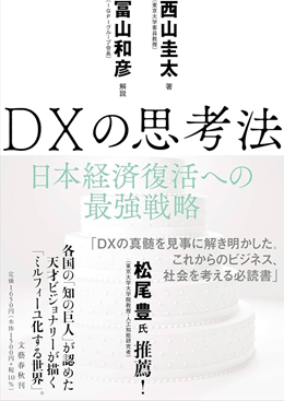 DXの思考法 日本経済復活への最強戦略