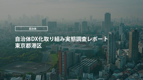 【東京都港区】港区DX推進計画