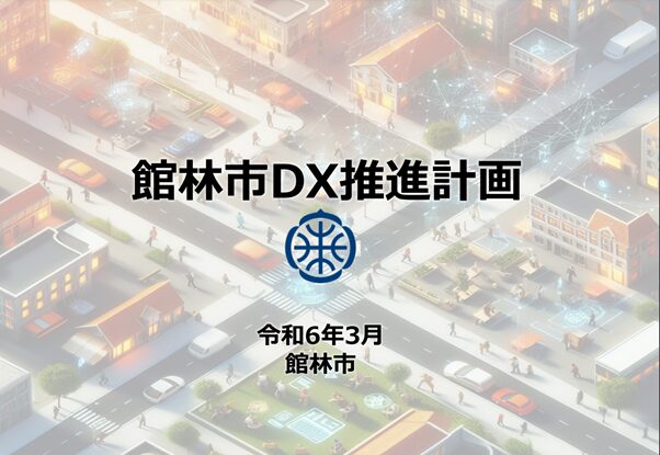 【群馬県館林市】館林市DX推進計画