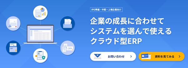 ERP マネーフォワード