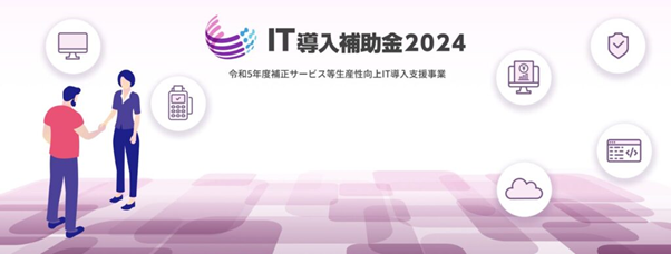 IT導入補助金：DXを推進するITツールの導入・デジタル化を支援