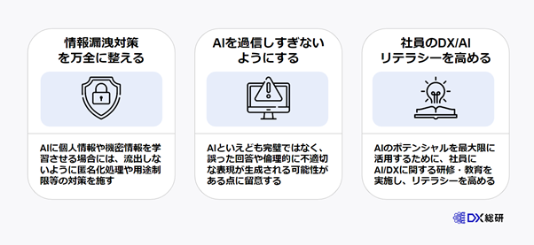 DXにAIを活用する際の3つの注意点