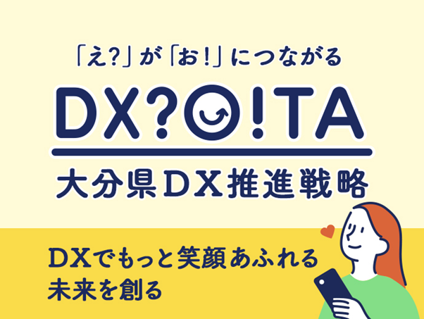 【大分県】知事のもとデザイン思考に基づくDXを全庁横断的に推進