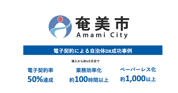 【鹿児島県奄美市】電子契約システムの導入による印紙代、郵送費、人件費の削減