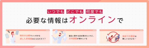 【アステラス製薬】「オンラインMR」を専任し、非対面で医薬品情報を提供