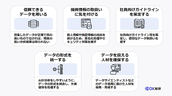 DX推進のためにデータを活用する際の５つの注意点
