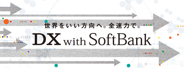 【ソフトバンク】DX本部を立ち上げ、他社との共創で新規事業を展開