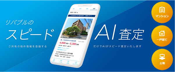 【東急リバブル】多様化する不動産顧客のニーズに応えるAIサービスを続々リリース