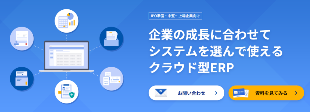 ERP：財務・人事・在庫管理などあらゆる部門のデータを統合